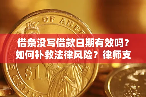 北京借条没写借款日期有效吗？如何补救法律风险？律师支招