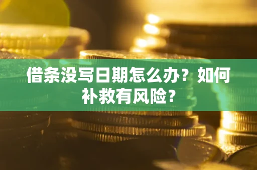 北京借条没写日期怎么办？如何补救有风险？