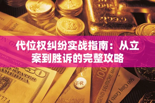 北京代位权纠纷实战指南：从立案到胜诉的完整攻略