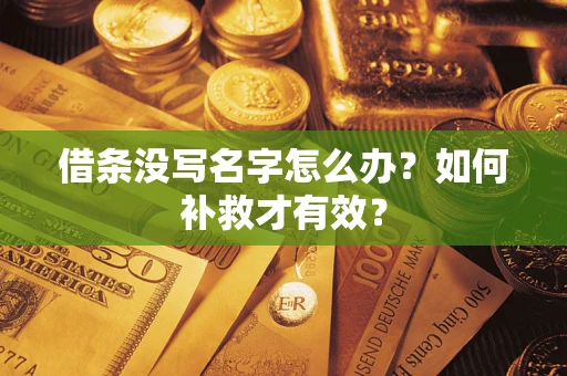 北京借条没写名字怎么办？如何补救才有效？