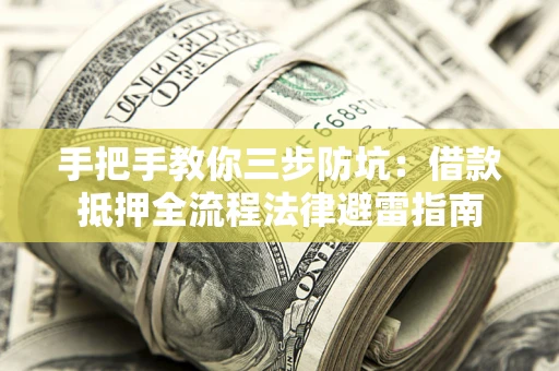 北京手把手教你三步防坑：借款抵押全流程法律避雷指南