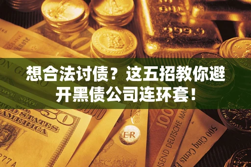 北京想合法讨债？这五招教你避开黑债公司连环套！