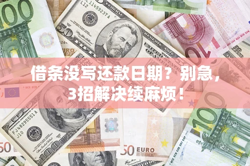 北京借条没写还款日期？别急，3招解决续麻烦！