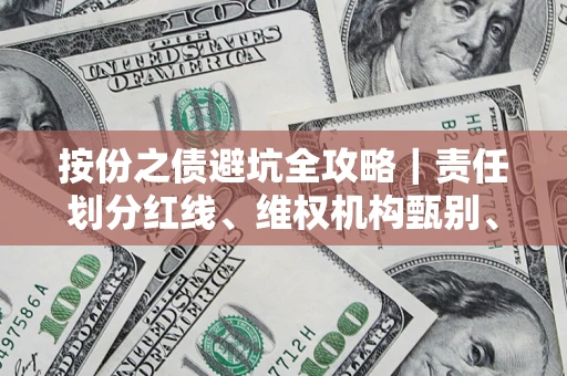 北京按份之债避坑全攻略｜责任划分红线、维权机构甄别、纠纷处理全流程拆解