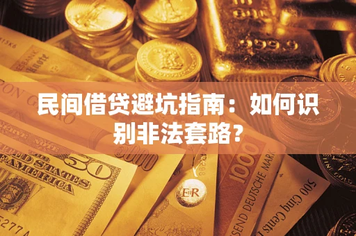 北京民间借贷避坑指南：如何识别非法套路？