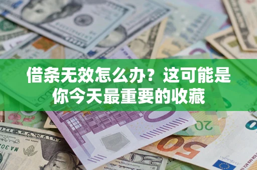 北京借条无效怎么办？这可能是你今天最重要的收藏