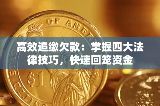 北京高效追缴欠款：掌握四大法律技巧，快速回笼资金
