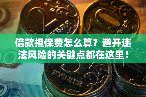 北京借款担保费怎么算？避开违法风险的关键点都在这里！