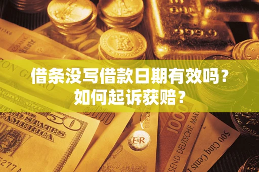 北京借条没写借款日期有效吗？如何起诉获赔？