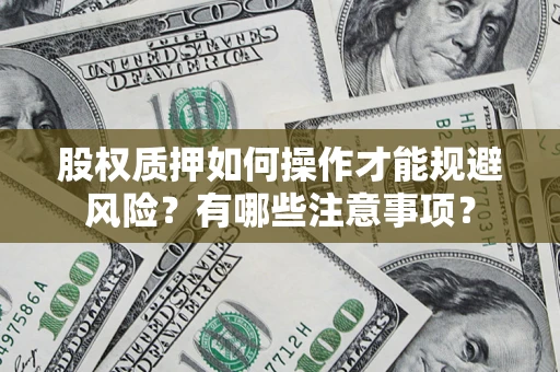 北京股权质押如何操作才能规避风险？有哪些注意事项？