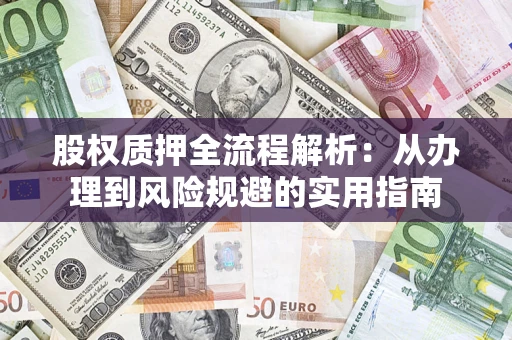 北京股权质押全流程解析：从办理到风险规避的实用指南