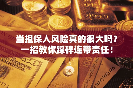 北京当担保人风险真的很大吗？一招教你踩碎连带责任！