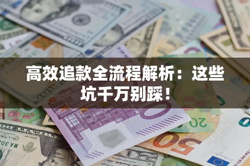 北京高效追款全流程解析：这些坑千万别踩！
