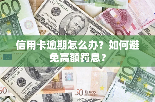 北京信用卡逾期怎么办？如何避免高额罚息？