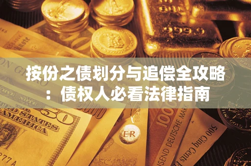 北京按份之债划分与追偿全攻略：债权人必看法律指南