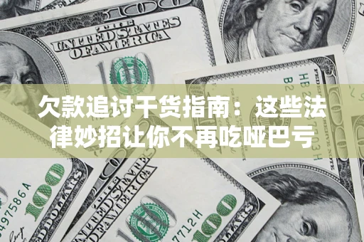 北京欠款追讨干货指南：这些法律妙招让你不再吃哑巴亏