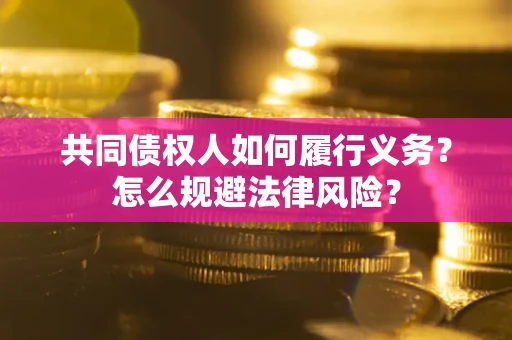 北京共同债权人如何履行义务？怎么规避法律风险？