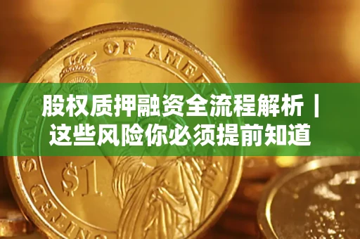 北京股权质押融资全流程解析｜这些风险你必须提前知道