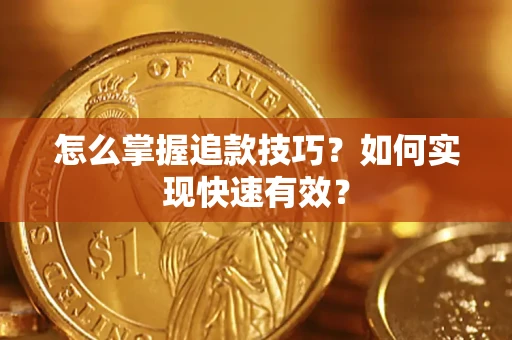 北京怎么掌握追款技巧？如何实现快速有效？