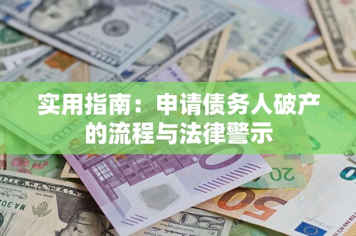 北京实用指南：申请债务人破产的流程与法律警示