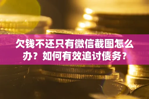 北京欠钱不还只有微信截图怎么办？如何有效追讨债务？