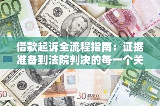 北京借款起诉全流程指南：证据准备到法院判决的每一个关键步骤