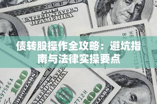 北京债转股操作全攻略：避坑指南与法律实操要点