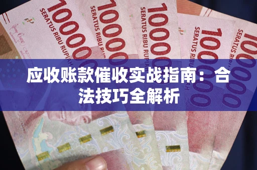 北京应收账款催收实战指南：合法技巧全解析