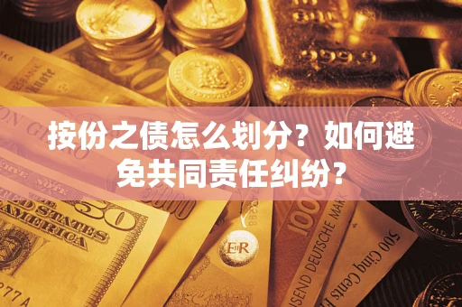北京按份之债怎么划分？如何避免共同责任纠纷？