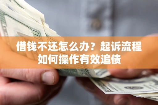 北京借钱不还怎么办？起诉流程如何操作有效追债