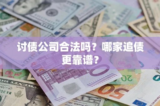 北京讨债公司合法吗？哪家追债更靠谱？