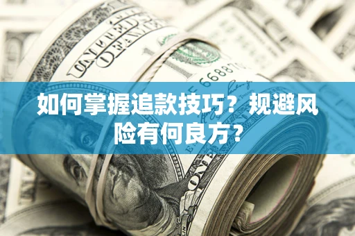 北京如何掌握追款技巧？规避风险有何良方？