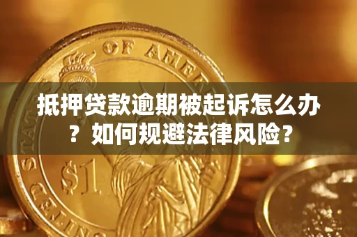 北京抵押贷款逾期被起诉怎么办？如何规避法律风险？