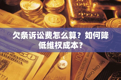 北京欠条诉讼费怎么算？如何降低维权成本？