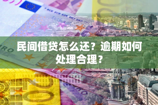 北京民间借贷怎么还？逾期如何处理合理？