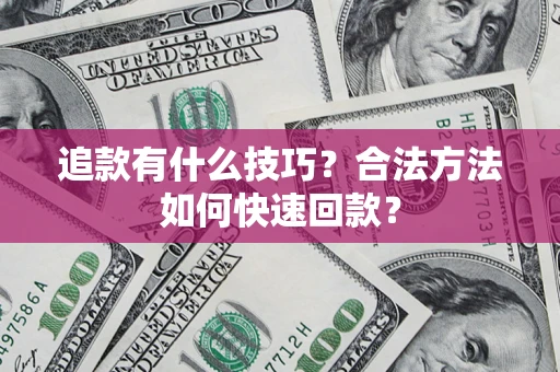 北京追款有什么技巧？合法方法如何快速回款？