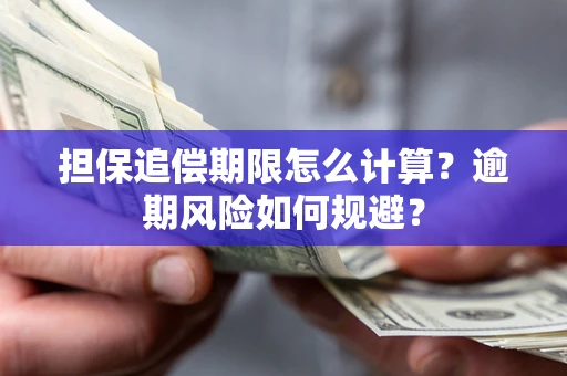 北京担保追偿期限怎么计算？逾期风险如何规避？