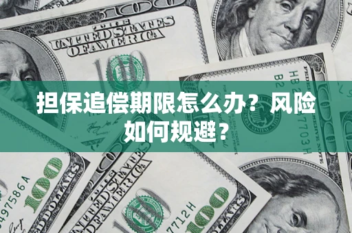 北京担保追偿期限怎么办？风险如何规避？