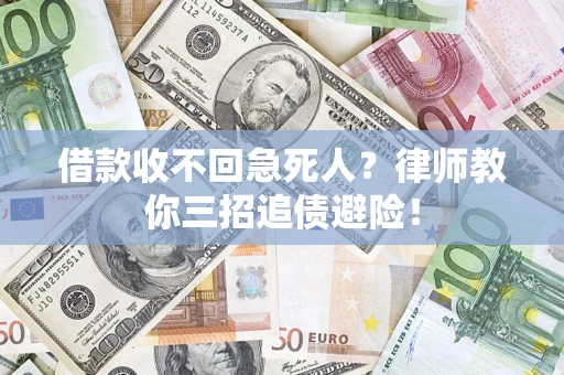 北京借款收不回急死人？律师教你三招追债避险！