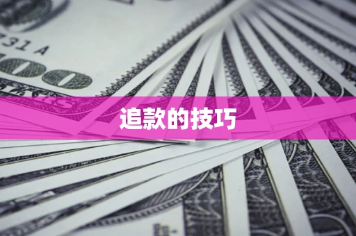 北京追款的技巧