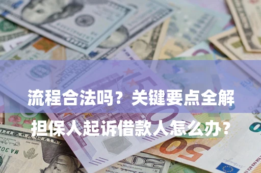 北京

担保人起诉借款人怎么办？流程合法吗？关键要点全解析