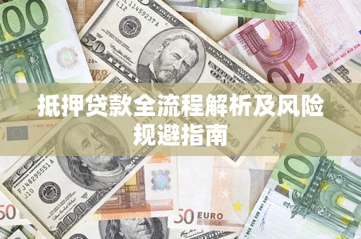 北京抵押贷款全流程解析及风险规避指南