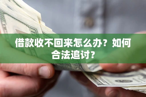 北京借款收不回来怎么办？如何合法追讨？