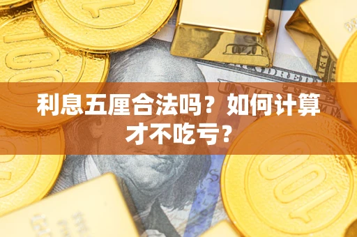 北京利息五厘合法吗？如何计算才不吃亏？
