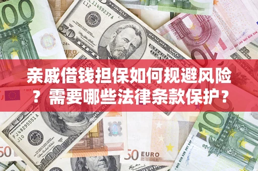 北京亲戚借钱担保如何规避风险？需要哪些法律条款保护？
