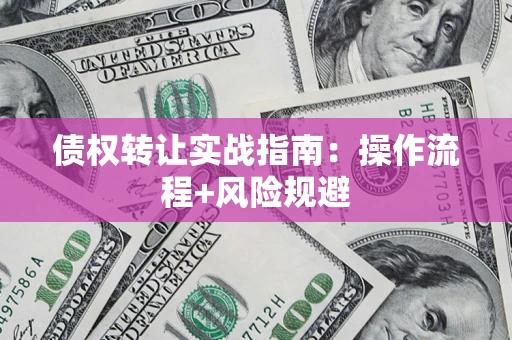 北京债权转让实战指南：操作流程+风险规避