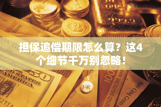 北京担保追偿期限怎么算？这4个细节千万别忽略！