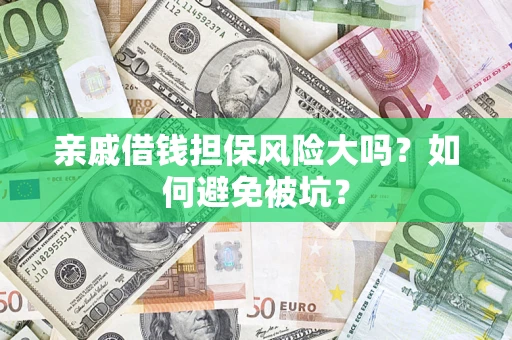 北京亲戚借钱担保风险大吗？如何避免被坑？