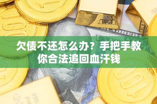 北京欠债不还怎么办?手把手教你合法追回血汗钱 北京欠债不还怎么办?手把手教你合法追回血汗钱