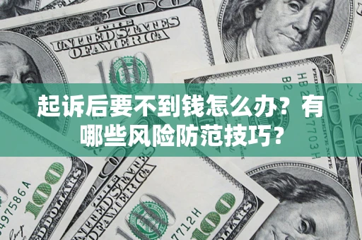 北京起诉后要不到钱怎么办？有哪些风险防范技巧？